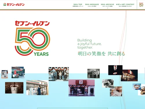 「セブン-イレブン 50周年記念サイト」のキャプチャ画像