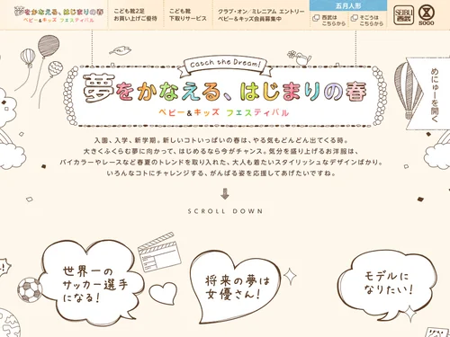 「夢をかなえる、はじまりの春｜ベビー＆キッズフェスティバル」のキャプチャ画像