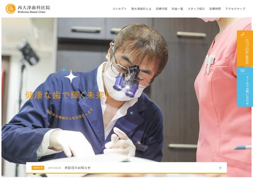 「西大津歯科医院｜滋賀県大津市のJR大津京駅から徒歩1分」のキャプチャ画像
