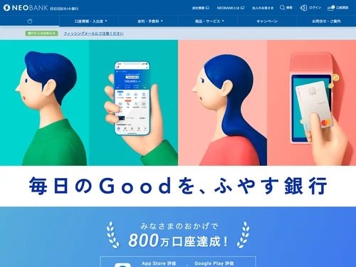 「NEOBANK 住信SBIネット銀行」のキャプチャ画像