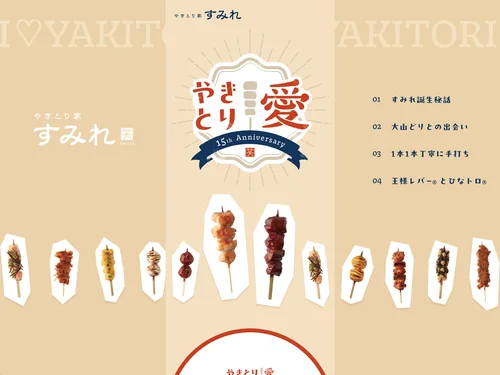 「やきとり愛 | やきとり家すみれ 15th Anniversary」のキャプチャ画像