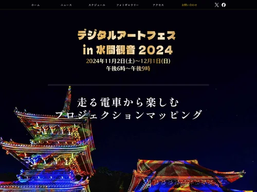 「デジタルアートフェスin水間観音2024」のキャプチャ画像