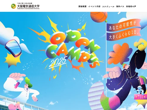 「OPEN CAMPUS | 大阪電気通信大学 | 大阪電気通信大学」のキャプチャ画像