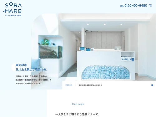 「ソラハレ歯科・矯正歯科」のキャプチャ画像