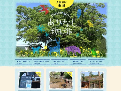 「ありなし珈琲【能勢・東郷｜野間の大けやき前】自家焙煎コーヒー」のキャプチャ画像