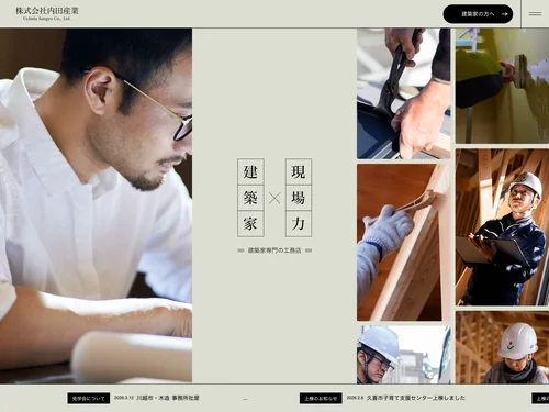 「株式会社内田産業｜建築家施工専門の工務店」のキャプチャ画像