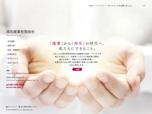 「深田産業有限会社」のキャプチャ画像