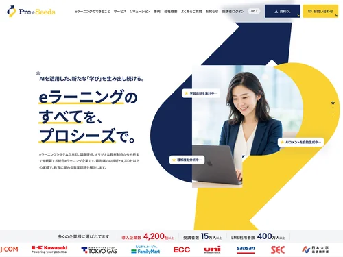 「eラーニングのプロシーズ」のキャプチャ画像
