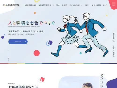 「七色高等学院【公式】大学受験に特化した通信制高校サポート校 |」のキャプチャ画像