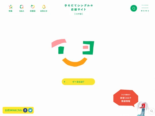 「イーヨ 〜子育てシングルの応援サイト〜」のキャプチャ画像