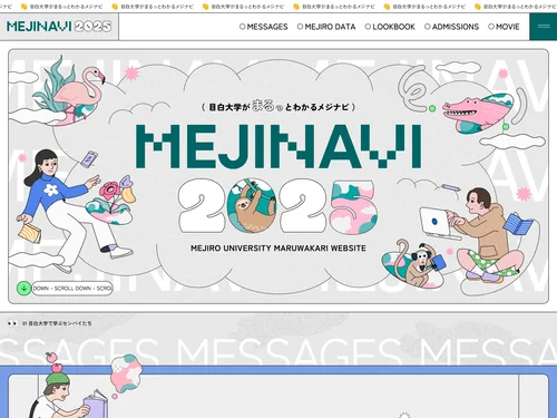 「MEJINAVI2025｜目白大学がまるっとわかるメジナビ」のキャプチャ画像