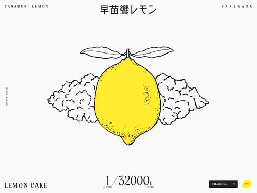 「早苗饗レモン（さなぶりれもん）」のキャプチャ画像
