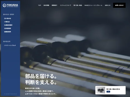 「TOKUSHA - 株式会社トクシャ」のキャプチャ画像