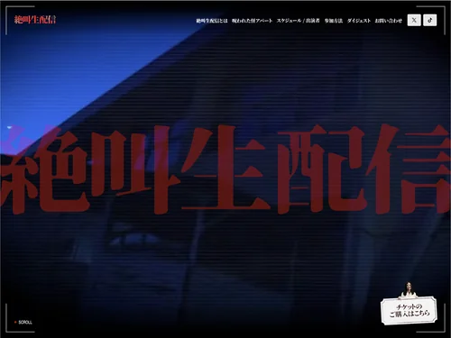 「絶叫生配信 公式WEBサイト」のキャプチャ画像