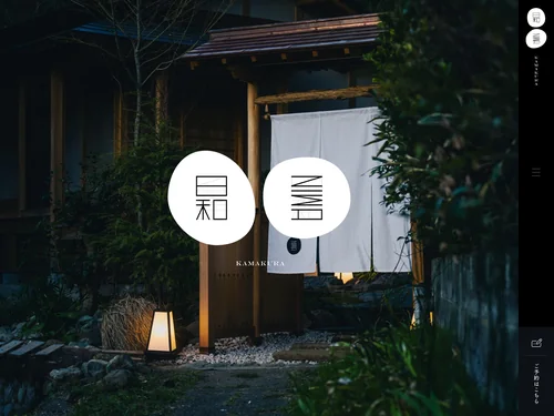 「NIWA 鎌倉｜一日一組限定。数寄屋と囲炉裏サウナの隠れ宿」のキャプチャ画像