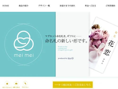 「meimei | マグネットタイプの命名札」のキャプチャ画像