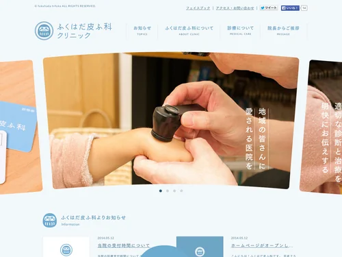 「福岡県飯塚市の皮膚科医院｜ふくはだ皮膚科」のキャプチャ画像