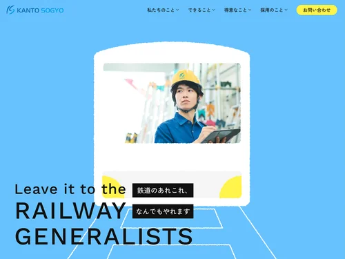 「関東総業株式会社｜ホームドア・鉄道設備のことなら、なんでもおまかせ」のキャプチャ画像
