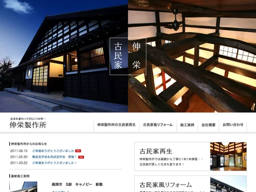 「古民家再生・リフォーム｜伸栄製作所｜富山・高岡」のキャプチャ画像