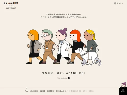 「AZABU DEI　麻布大学DEI推進センター」のキャプチャ画像