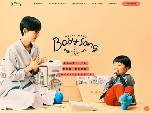 「BabySong | こどもの声でつくる世界に一曲のオーダーメイド音楽ギフト」のキャプチャ画像