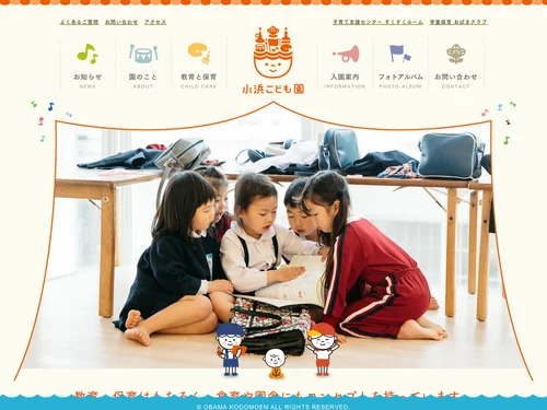 「認定こども園 小浜こども園 小浜幼稚園 小浜保育園｜長崎県小浜市の教育・保育」のキャプチャ画像
