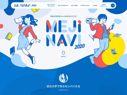 「MEJINAVI2020｜目白大学まるわかりサイト」のキャプチャ画像