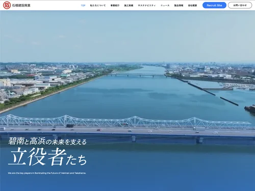 「石橋建設興業株式会社」のキャプチャ画像