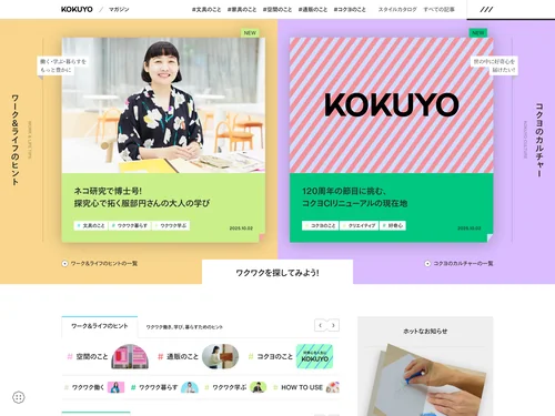 「マガジン｜コクヨ」のキャプチャ画像