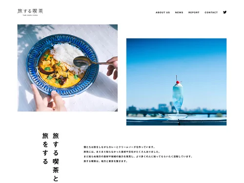 「旅する喫茶 - tabisuru kissa.」のキャプチャ画像