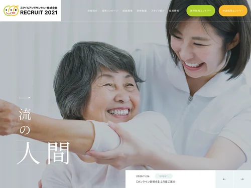 「柔道整復師・鍼灸師 採用サイト｜スマイルアンドサンキュー株式会社」のキャプチャ画像