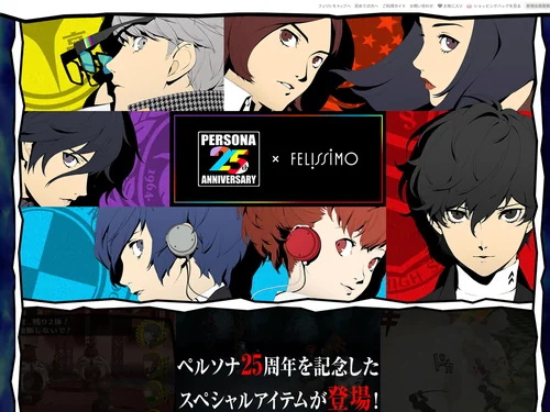 「ペルソナ25周年｜フェリシモ」のキャプチャ画像