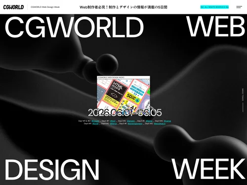 「CGWORLD Web Design Week」のキャプチャ画像