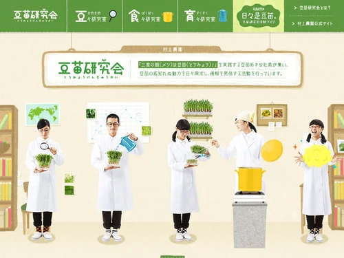 「豆苗研究会｜村上農園」のキャプチャ画像