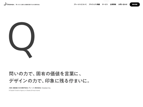 「問いの力で、選ばれる価値を設計するWEB制作会社｜ブレーメン株式会社」のキャプチャ画像