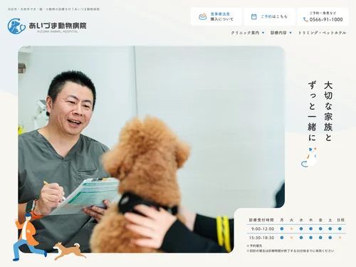 「あいづま動物病院|刈谷市・大府市で犬・猫・小動物の診療に対応」のキャプチャ画像