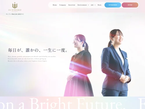 「サン・ワード株式会社(岐阜市) 採用サイト」のキャプチャ画像