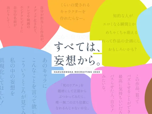 「白泉社2023年度定期採用情報サイト」のキャプチャ画像