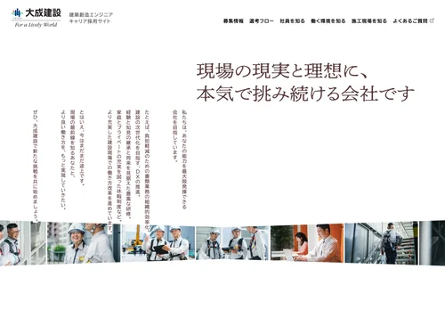 「大成建設 建築創造エンジニア キャリア採用サイト」のキャプチャ画像
