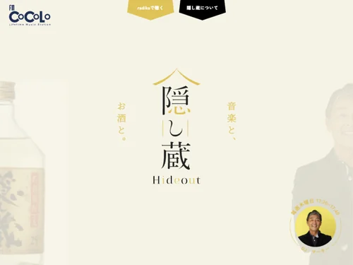 「隠し蔵 Hideout FM COCOLO」のキャプチャ画像