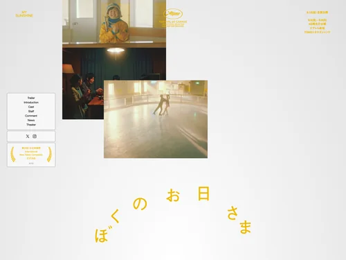「映画「ぼくのお日さま」公式サイト」のキャプチャ画像