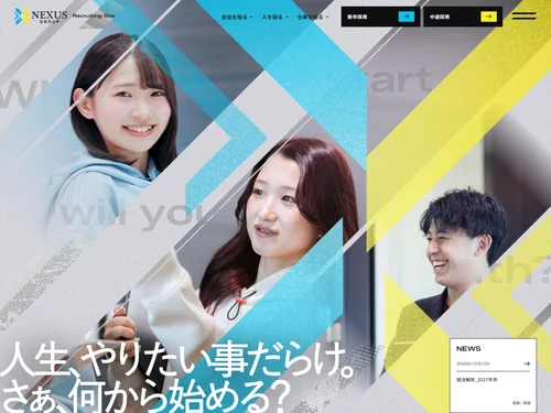 「NEXUSグループ採用サイト」のキャプチャ画像