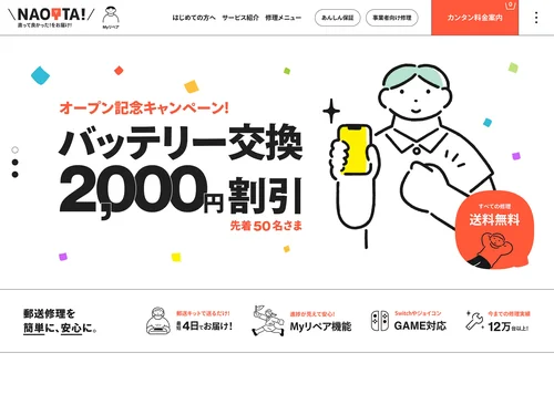 「NAOTTA!（ナオッタ） - スマホやiPhone、iPadなどの郵送修理サービス」のキャプチャ画像