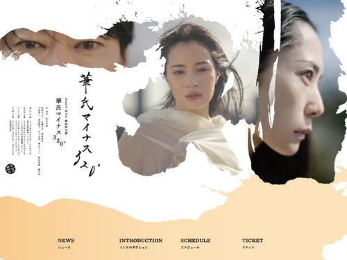 「華氏マイナス320° | NODA・MAP 第28回公演」のキャプチャ画像