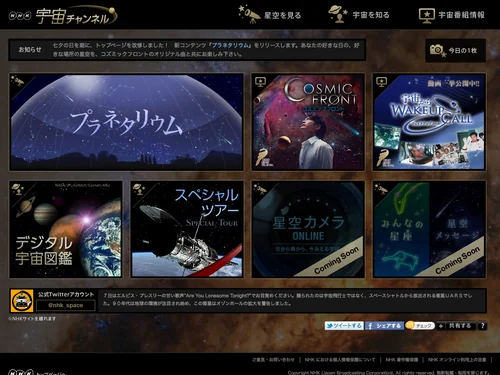 「NHK宇宙チャンネル」のキャプチャ画像