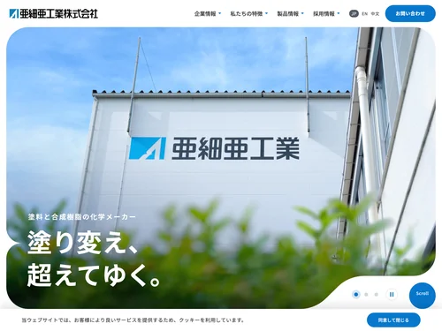 「亜細亜工業株式会社」のキャプチャ画像