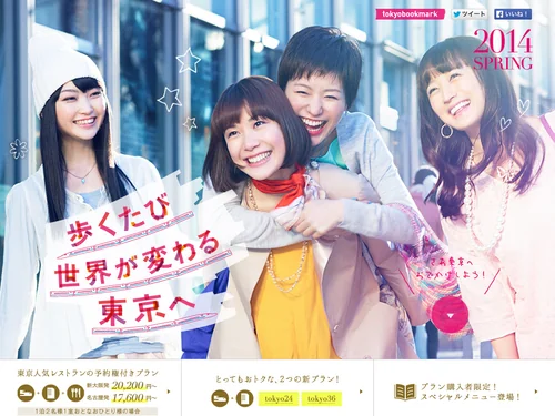 「歩くたび世界が変わる東京へ 〜 Tokyo New Story 〜｜トーキョー☆ブックマーク」のキャプチャ画像