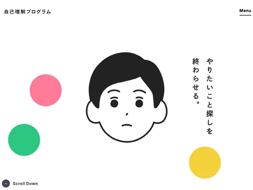 「やりたいこと探しコーチング「自己理解プログラム」- 自己理解プログラム」のキャプチャ画像