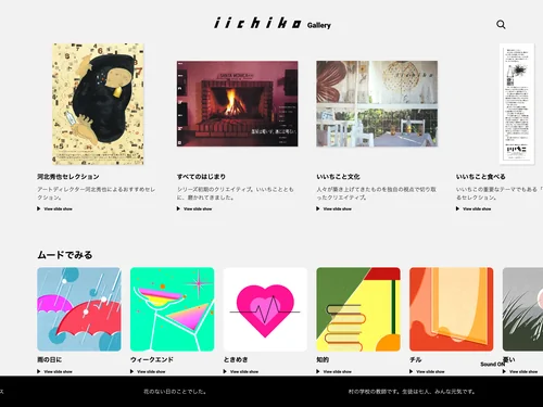 「iichiko Gallery | 三和酒類株式会社」のキャプチャ画像