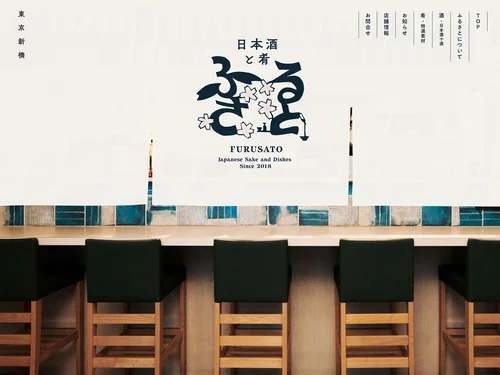 「日本酒と肴 ふるさと」のキャプチャ画像